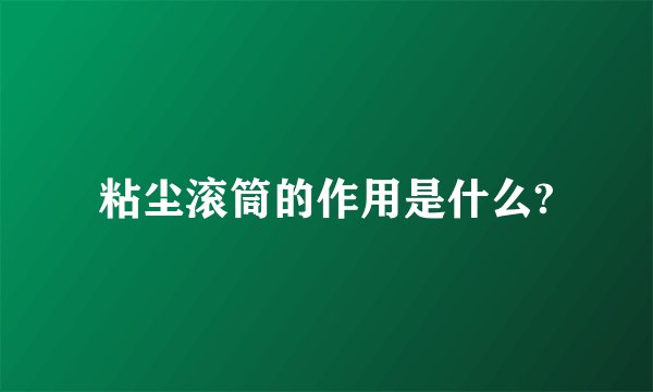 粘尘滚筒的作用是什么?