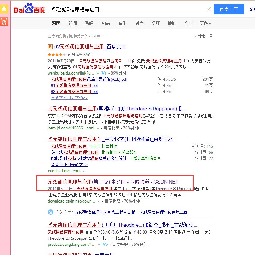 《无线通信原理与应用》(第二版)哪里可以完整下载