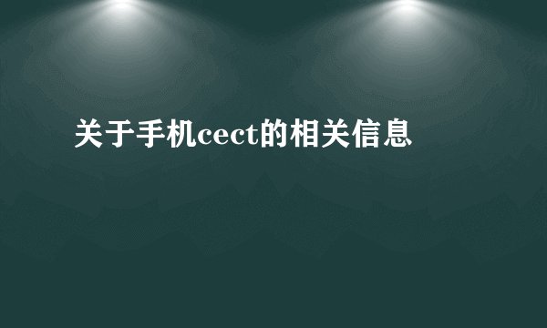 关于手机cect的相关信息