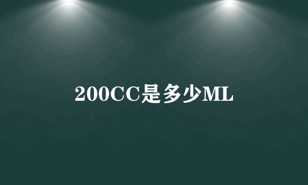 200CC是多少ML