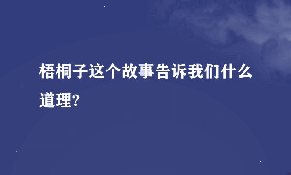 梧桐子这个故事告诉我们什么道理?