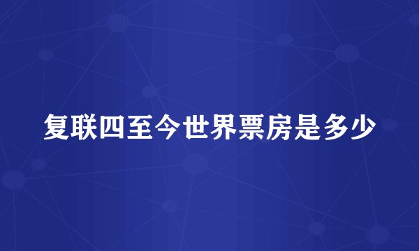 复联四至今世界票房是多少