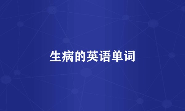生病的英语单词