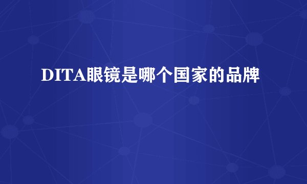 DITA眼镜是哪个国家的品牌
