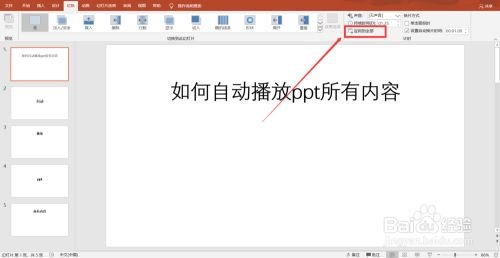 如何让ppt自动播放所有内容