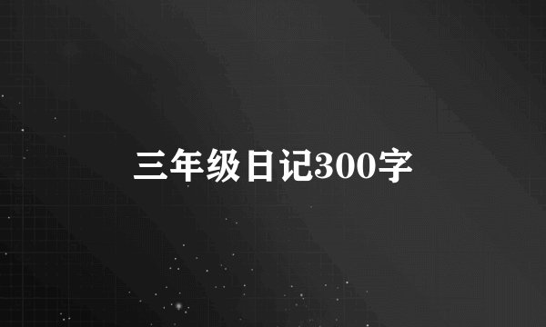 三年级日记300字