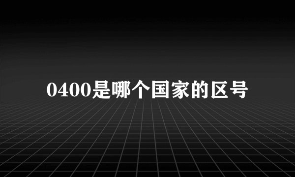 0400是哪个国家的区号