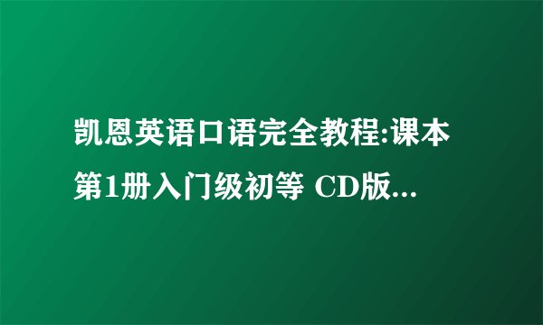 凯恩英语口语完全教程:课本第1册入门级初等 CD版与磁带版有什么区别啊?谢谢
