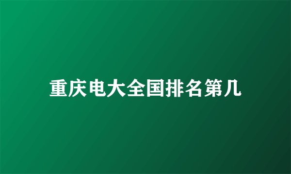 重庆电大全国排名第几