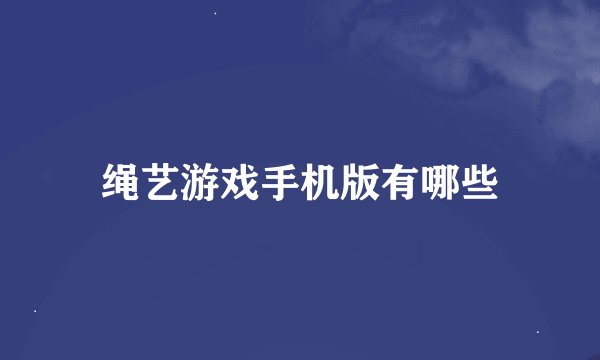 绳艺游戏手机版有哪些