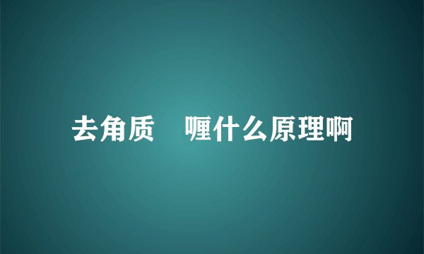 去角质啫喱什么原理啊