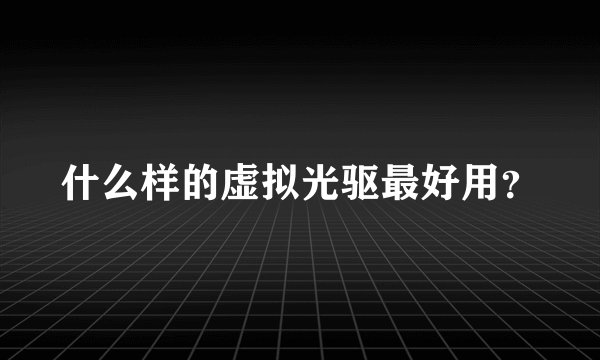 什么样的虚拟光驱最好用？