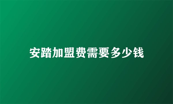 安踏加盟费需要多少钱