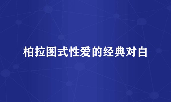 柏拉图式性爱的经典对白
