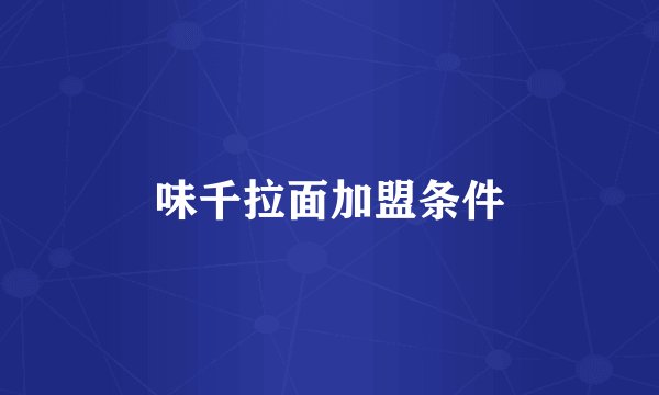 味千拉面加盟条件