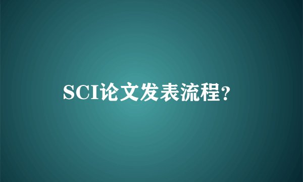SCI论文发表流程？