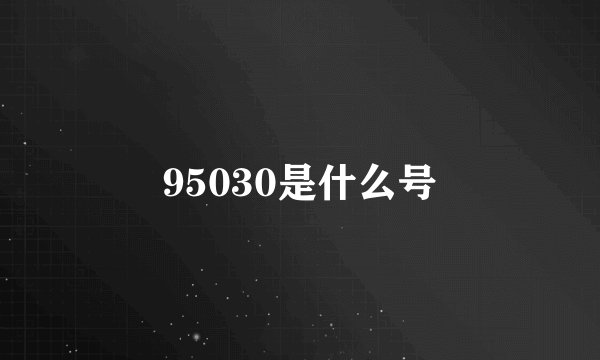 95030是什么号