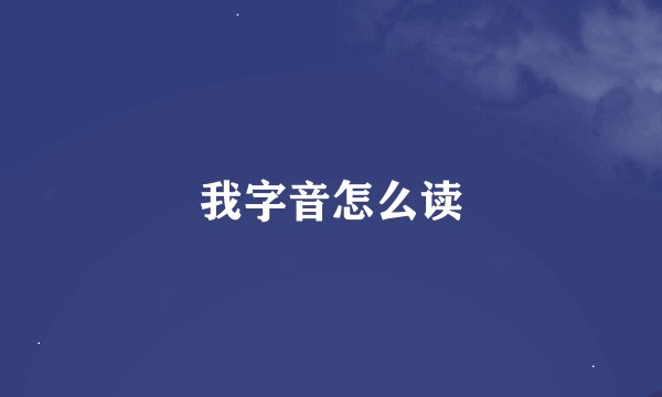 我字音怎么读