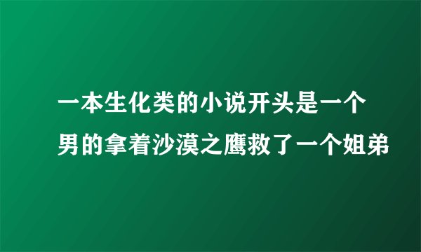 一本生化类的小说开头是一个男的拿着沙漠之鹰救了一个姐弟
