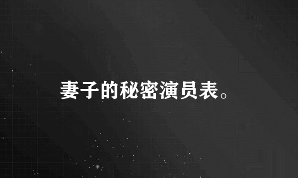 妻子的秘密演员表。
