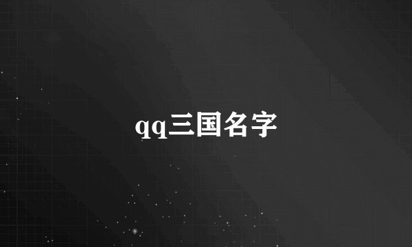 qq三国名字