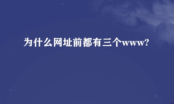 为什么网址前都有三个www?