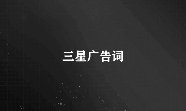 三星广告词