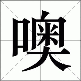 口字旁的字有哪些？