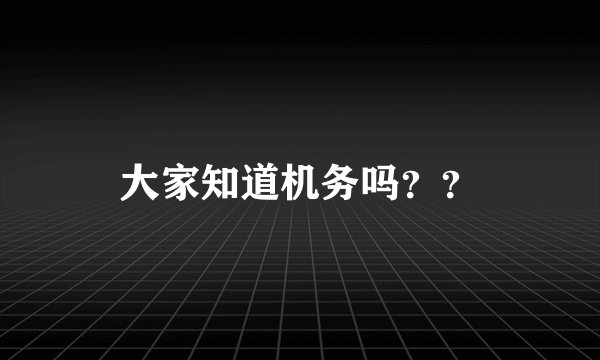 大家知道机务吗？？