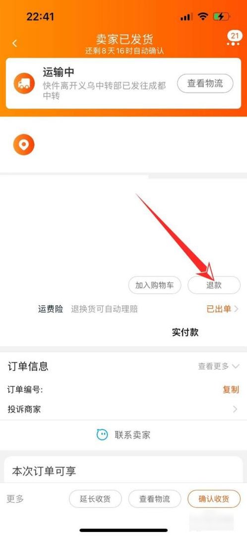 淘宝申请退款怎么申请