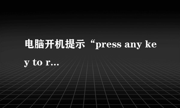 电脑开机提示“press any key to restart”怎么办