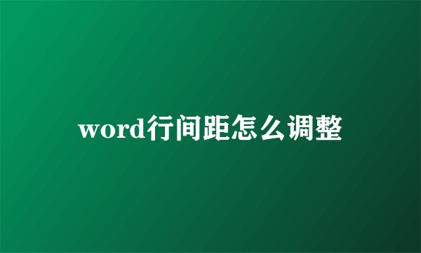 word行间距怎么调整