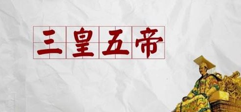 三皇五帝的意思