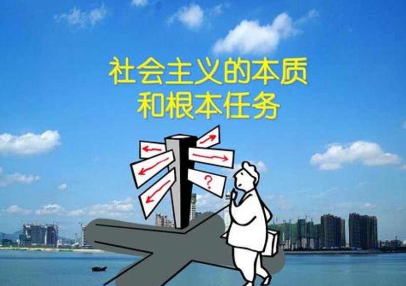 社会主义的本质是什么？