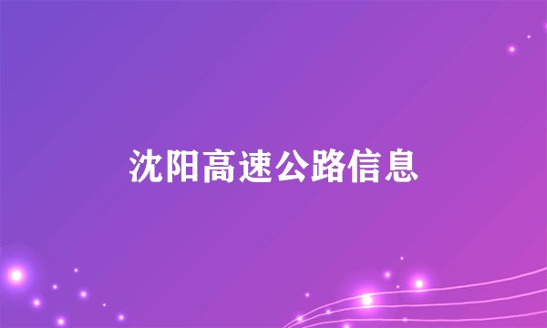 沈阳高速公路信息