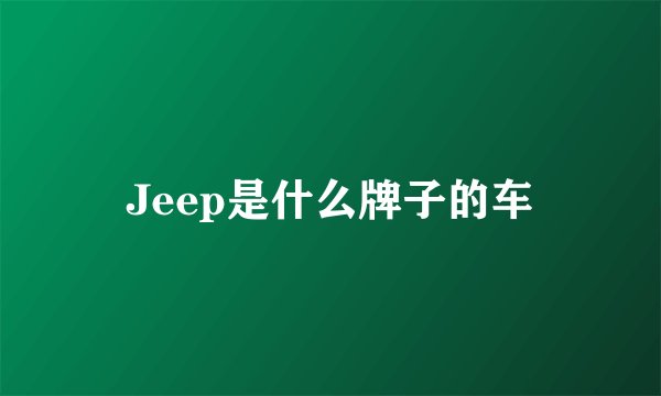 Jeep是什么牌子的车