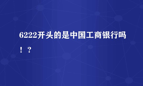 6222开头的是中国工商银行吗！？