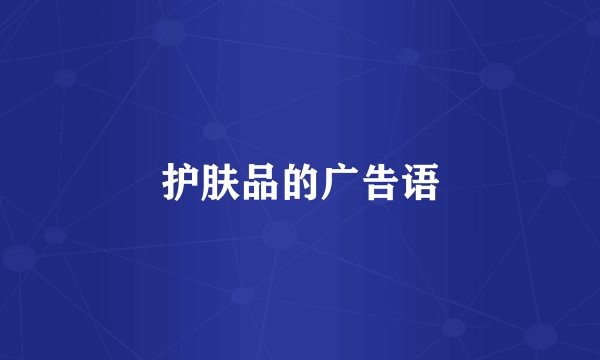 护肤品的广告语