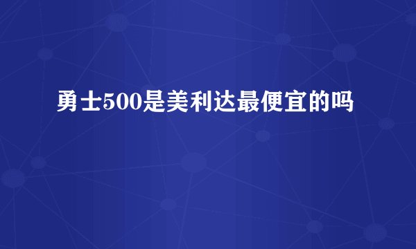 勇士500是美利达最便宜的吗