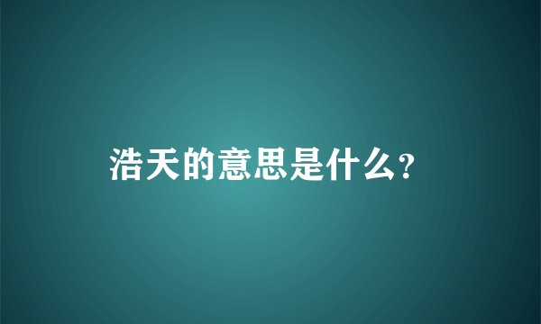 浩天的意思是什么？
