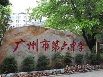 广州六中珠江中学好不好？