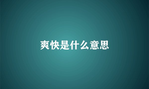 爽快是什么意思