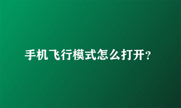 手机飞行模式怎么打开？