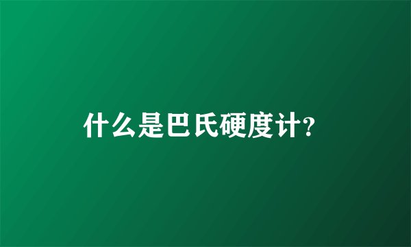 什么是巴氏硬度计？
