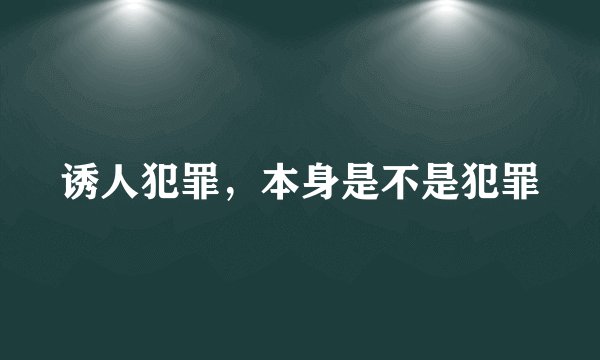 诱人犯罪，本身是不是犯罪