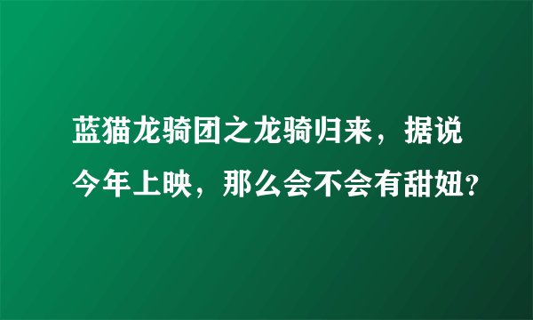 蓝猫龙骑团之龙骑归来，据说今年上映，那么会不会有甜妞？