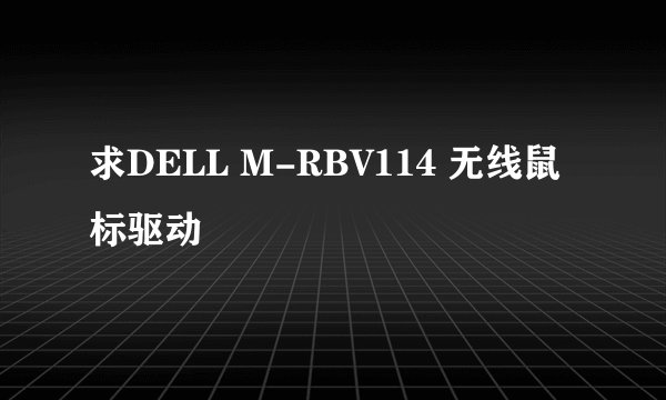 求DELL M-RBV114 无线鼠标驱动