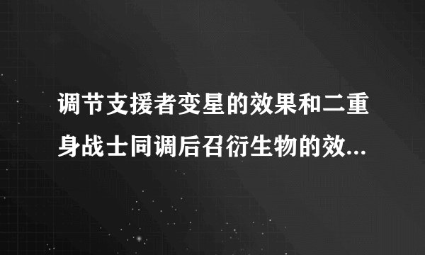 调节支援者变星的效果和二重身战士同调后召衍生物的效果在它们被废品同调士特召后会不会被无效?
