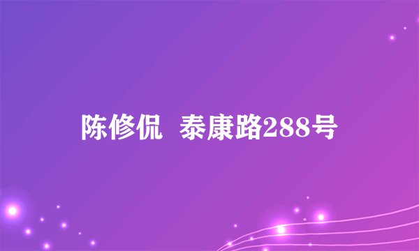 陈修侃  泰康路288号