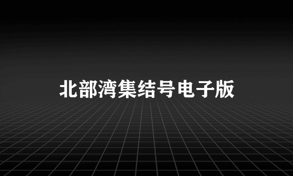 北部湾集结号电子版